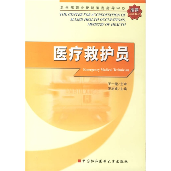 卫生部职业技能鉴定指导中心推荐培训教材：医疗救护员