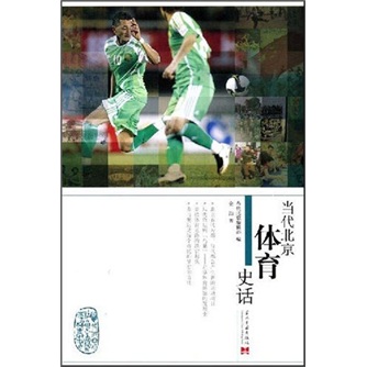 当代北京体育史话