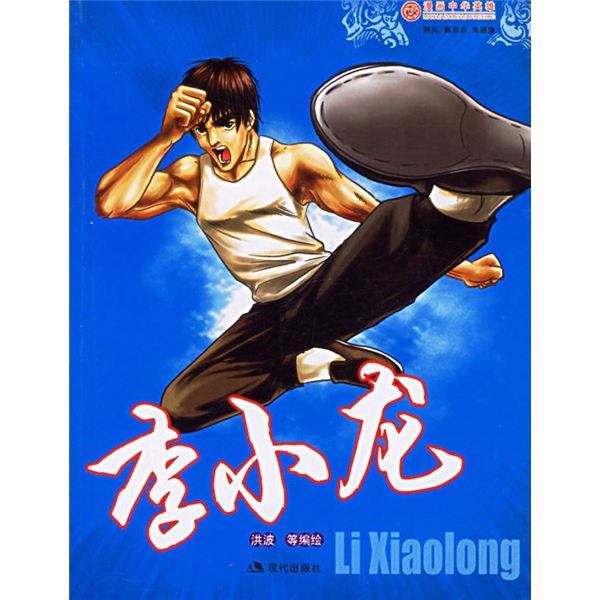 画中华英雄系列:李小龙
