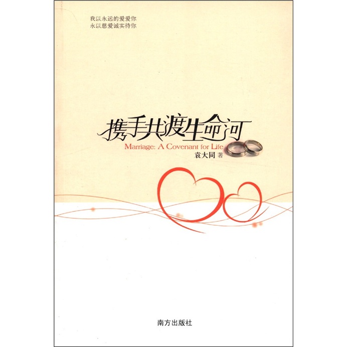 携手共渡生命河:marriage:acovenantforlife