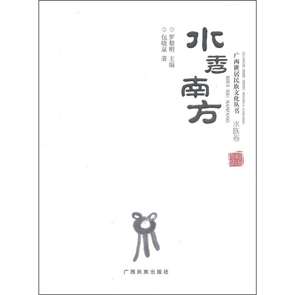 广西世居民族文化丛书（水族卷）：水秀南方