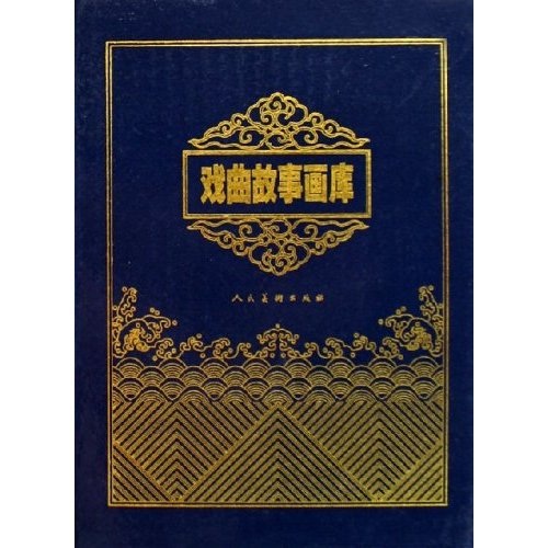 戏曲故事画库（套装共20册）