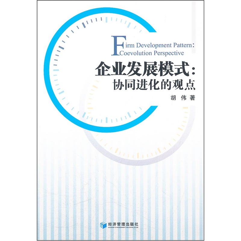 企业发展模式：协同进化的观点