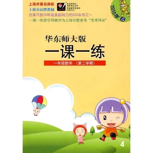 华东师大版一课一练：1年级数学（第2学期）（2010年春）封面