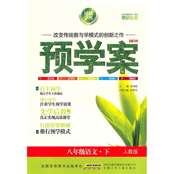预学案：8年级语文（下）（人教版）封面