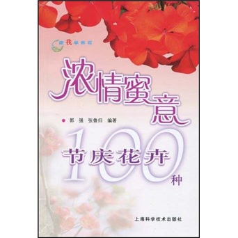 跟我学养花：浓情蜜意节庆花卉100种