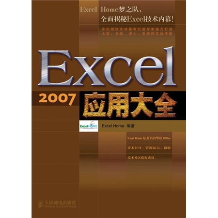 Excel 2007应用大全（异步图书出品）