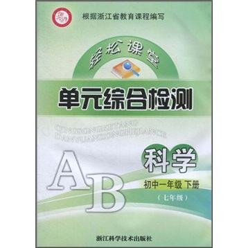 轻松课堂单元综合检测：科学（初中1年级下）（7年级）封面