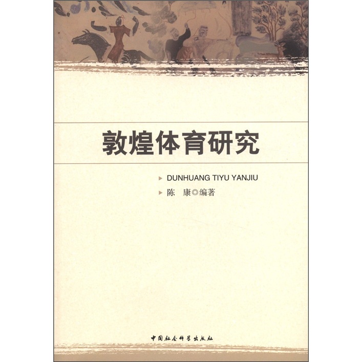 敦煌体育研究