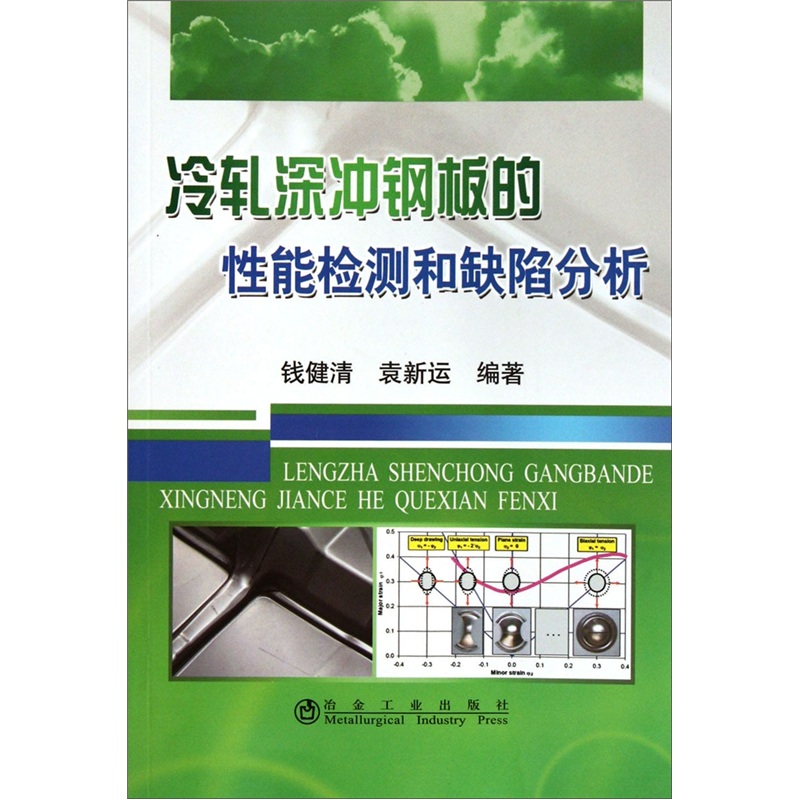 冷轧深冲钢板的性能检测和缺陷分析