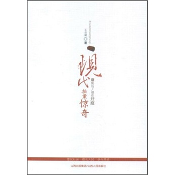 现代拍案惊奇
