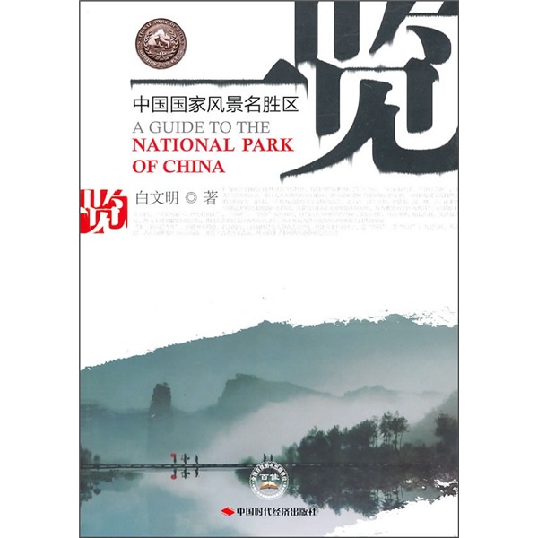 正版现货 中国国家风景名胜区一览9787511903105中国时代经济
