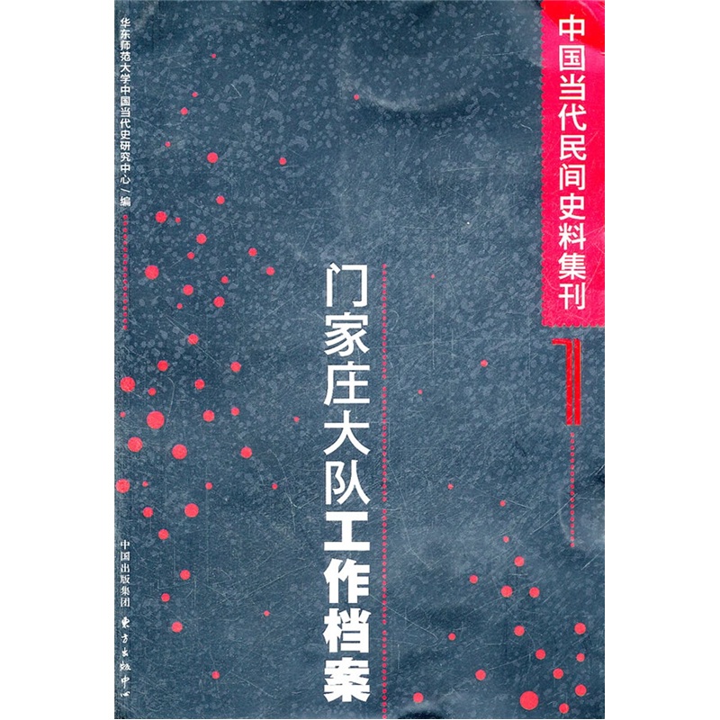 中国当代民间史料集刊1:门家庄大队工作档
