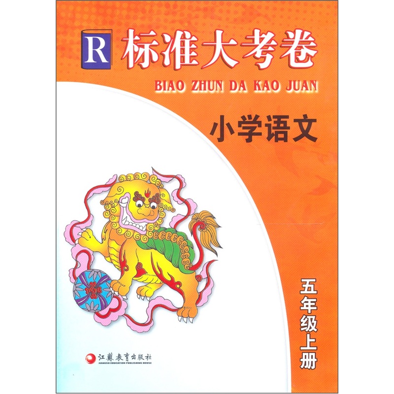 标准大考卷：小学语文（5年级上册）封面