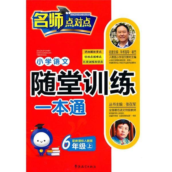 小学语文随堂训练一本通：6年级（上）（人教版）封面