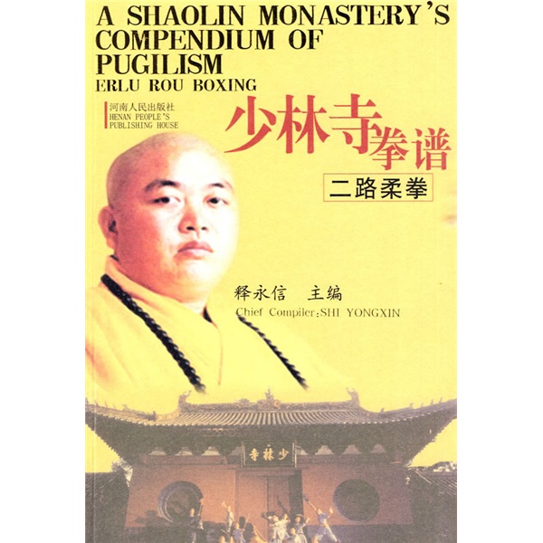 少林寺拳谱（二路柔拳）