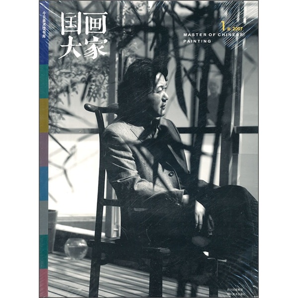 国画大家（1卷2007）