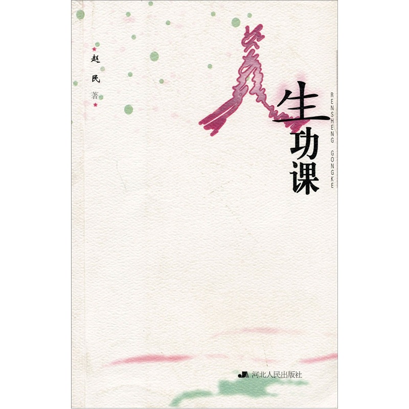 人生功课