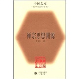 禅宗思想渊源