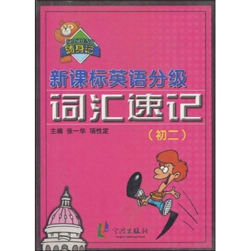 新课标英语分级词汇速记（初2）封面