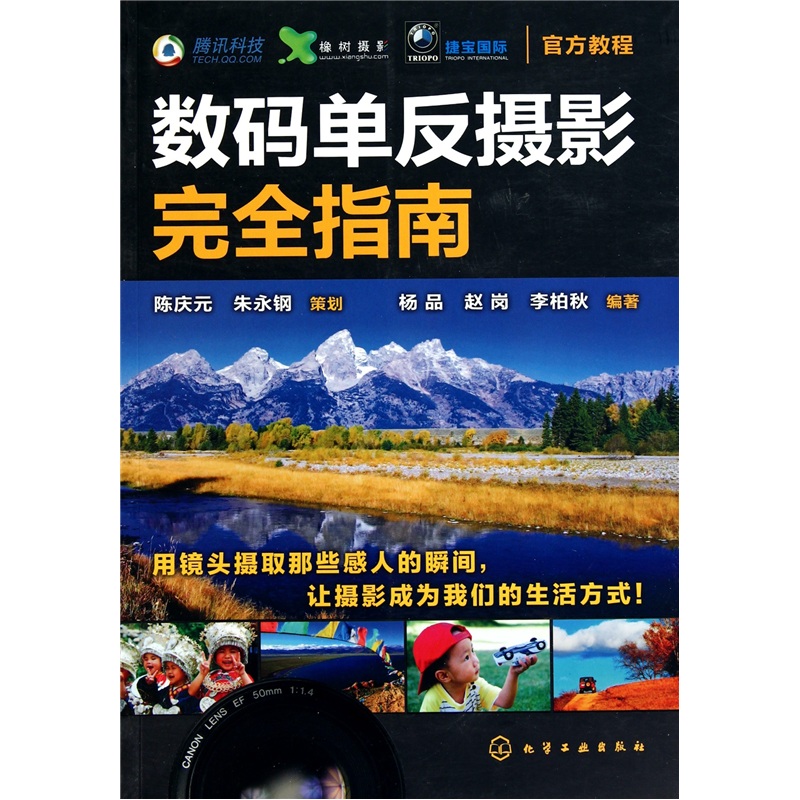 正版现货 数码单反摄影完全指南9787122102539化学工业