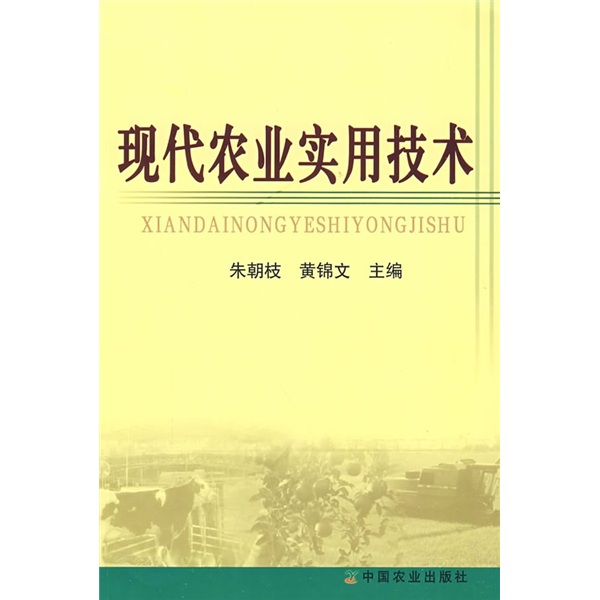 现代农业实用技术