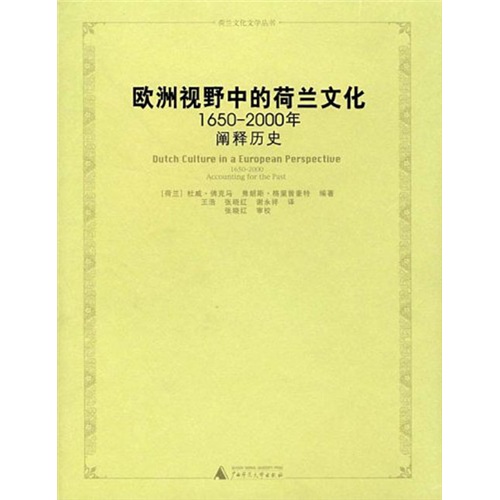 欧洲视野中的荷兰文化1650-2000年阐释历史