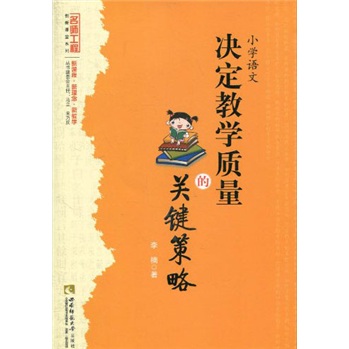 小学语文：决定教学质量的关键策略