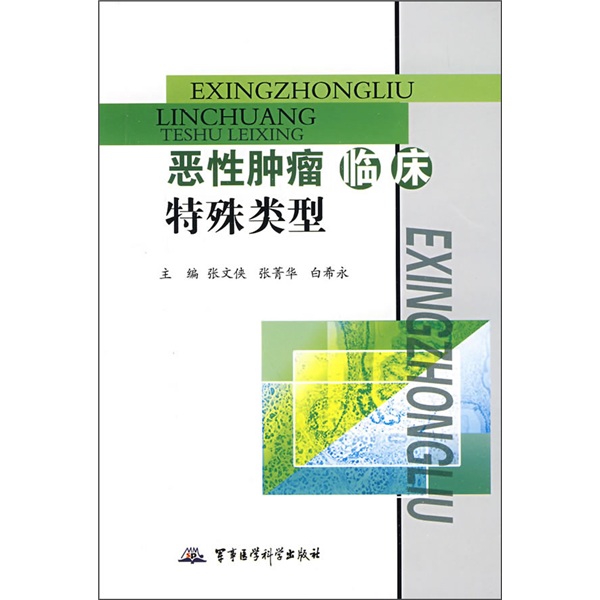 恶性肿瘤临床特殊类型