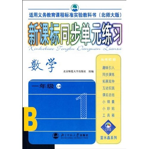 新课标同步单元练习：数学1年级（上册）（北师大版）封面