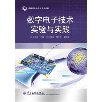 数字电子技术实验与实践