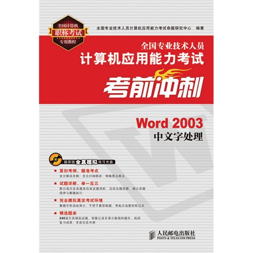 全国专业技术人员计算机应用能力考试考前冲刺：Word 2003中文字处理（异步图书出品）