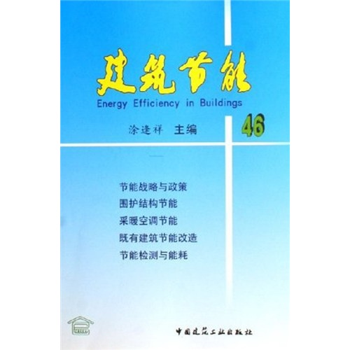 建筑节能46