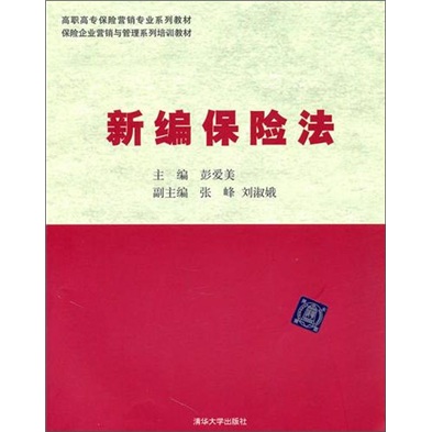 正版现货 新保险法9787302240037清华大学
