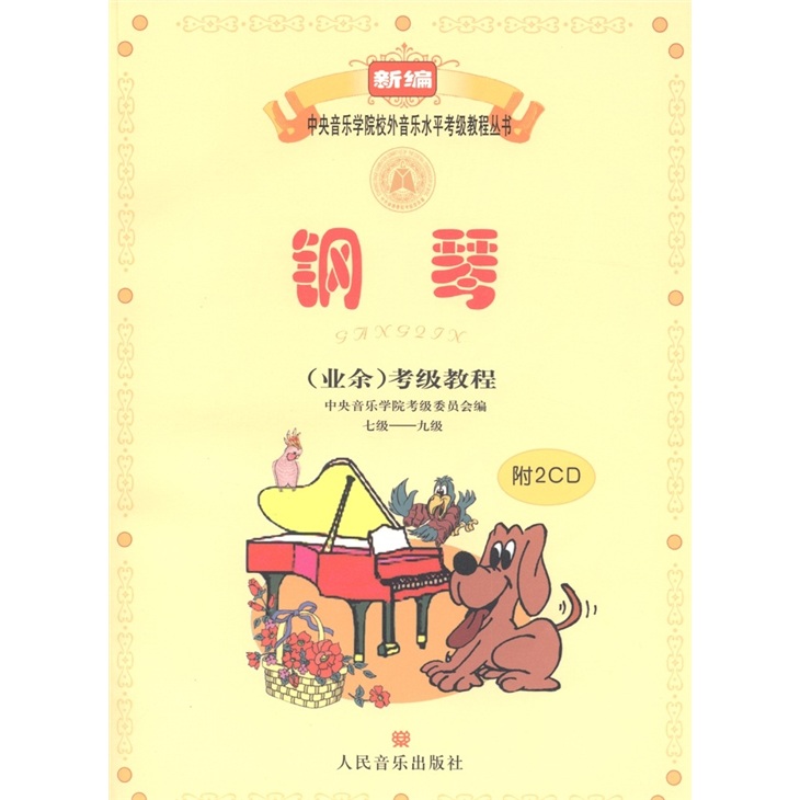 新编中央音乐学院校外音乐水平考级教程丛书：钢琴（业余）考级教程（7级-9级）（附光盘2张）