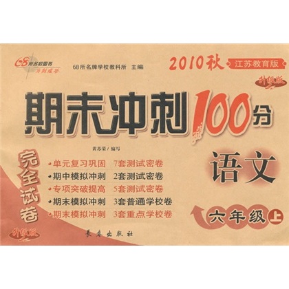 期末冲刺100分完全试卷：语文（6年级上）（2010秋）（江苏教育版·升级版）封面