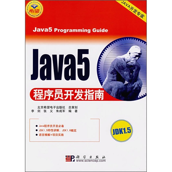Java5程序员开发指南