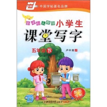 小学生课堂写字（新课标人教版）（五年级下）封面