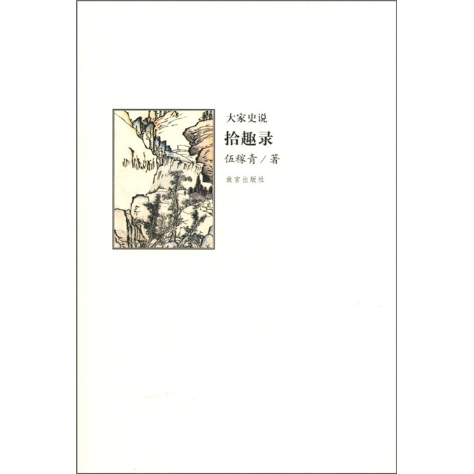 大家史说：拾趣录