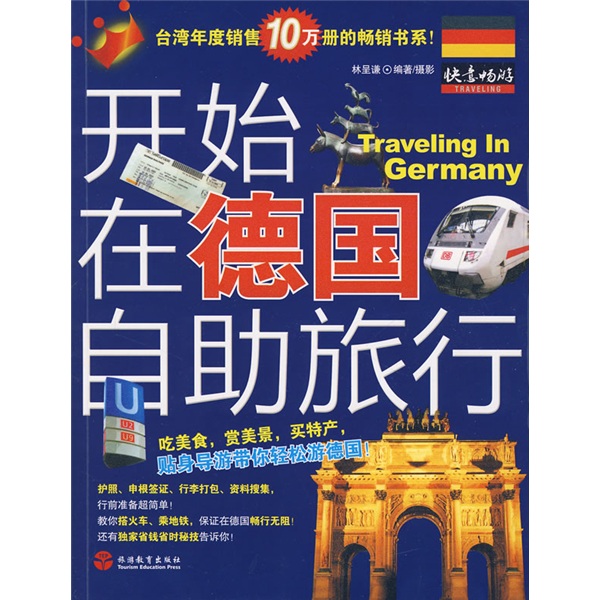 正版现货 开始在德国自助旅行9787563716203旅游教育