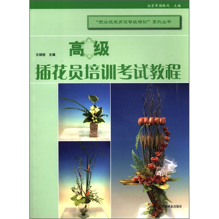 “职业技能岗位等级培训”系列丛书：高级插花员培训考试教程