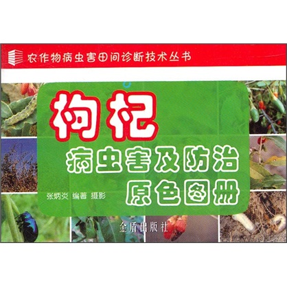 枸杞病虫害及防治原色图册