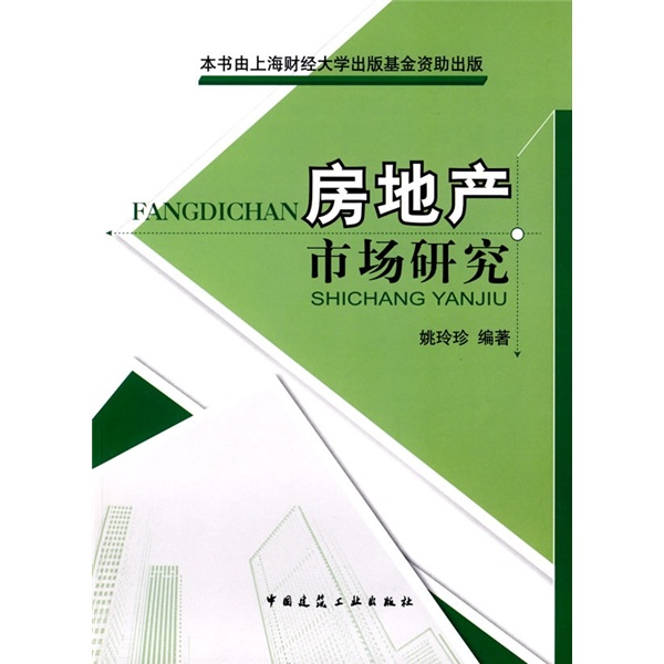 房地产市场研究