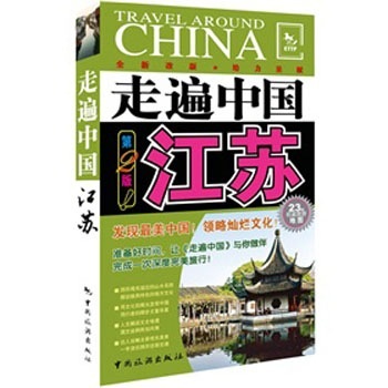 走遍中国：江苏（第2版）