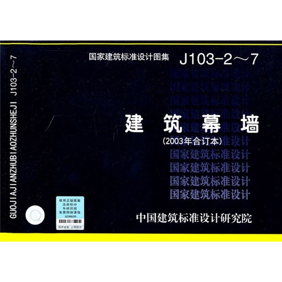J103-2～7建筑幕墙（含光盘）