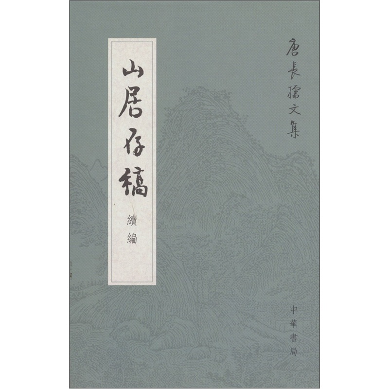 山居存稿续编(繁体竖排)