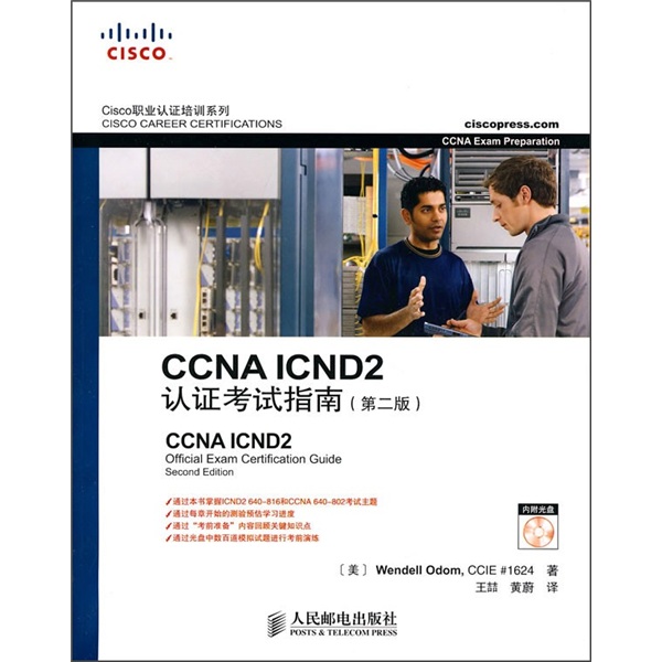 CCNA ICND2认证考试指南（第2版）(异步图书出品)