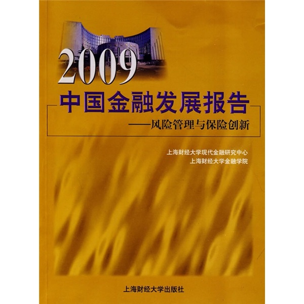 2009中国金融发展报告：风险管理与保险创新