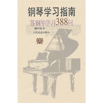 钢琴学习指南:答钢琴学习388问