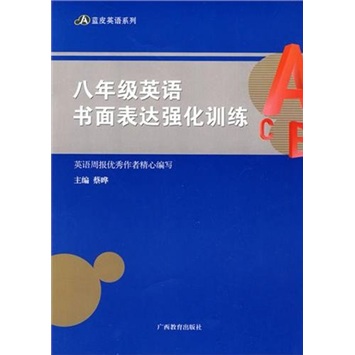 8年级英语·书面表达强化训练封面